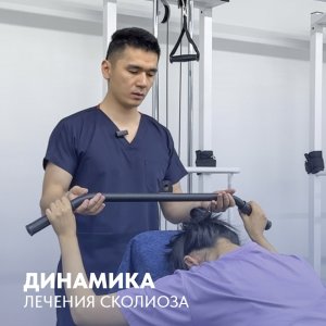 Динамика лечения сколиоза