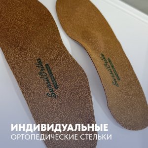 Индивидуальные ортопедические стельки