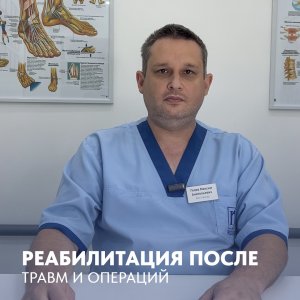 Реабилитация после травм и операций