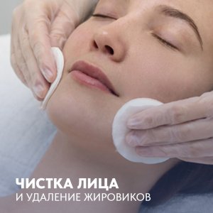 Чистка лица и удаление жировиков