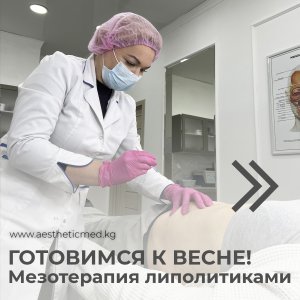 Готовим фигуру к весне! Мезотерапия липолитиками против жировых отложений