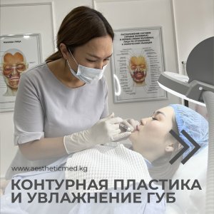 Контурная пластика и увлажнение губ в Aesthetic Med