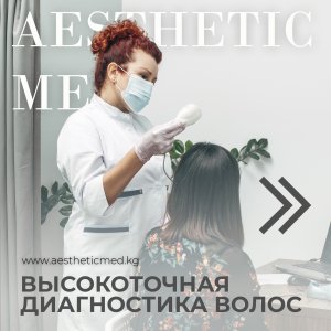 Высокоточная компьютерная диагностика волос в клинике Aesthetic Med