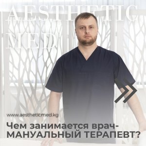 Чем занимается врач-мануальный терапевт?