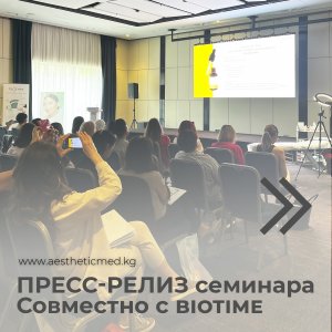 Пресс-релиз семинара совместо с Biotime