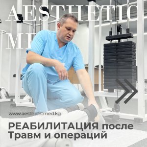 Восстановление пациентов после травм, операций, инсультов, а также лечение заболеваний костей, суставов, позвоночника в Бишкеке!
