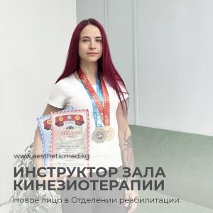 Знакомство: Инструктор зала кинезиотерапии в отделении реабилитации