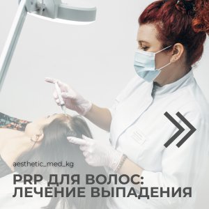 Процедура PRP-терапии для лечения выпадения волос