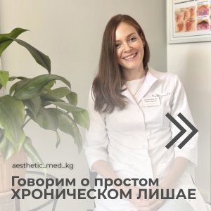 Вопросы врачу-дерматологу: Простой хронический лишай